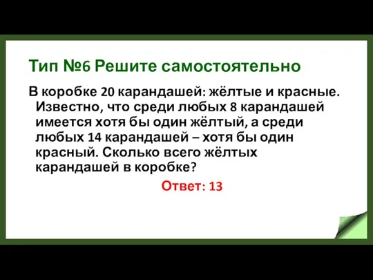 Тип №6 Решите самостоятельно В коробке 20 карандашей: жёлтые и красные. Известно,