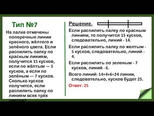 Тип №7 На палке отмечены поперечные линии красного, жёлтого и зелёного цвета.