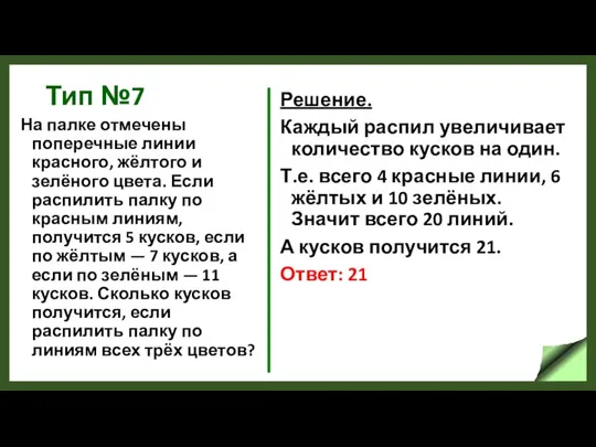 Тип №7 На палке отмечены поперечные линии красного, жёлтого и зелёного цвета.