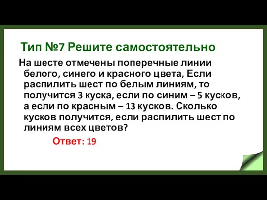 Тип №7 Решите самостоятельно На шесте отмечены поперечные линии белого, синего и