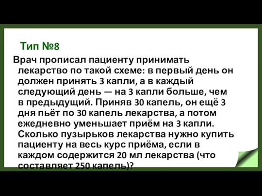 Тип №8 Врач прописал пациенту принимать лекарство по такой схеме: в первый