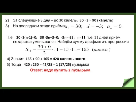 За следующие 3 дня – по 30 капель: 30 · 3 =