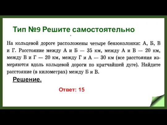 Тип №9 Решите самостоятельно Решение. Ответ: 15