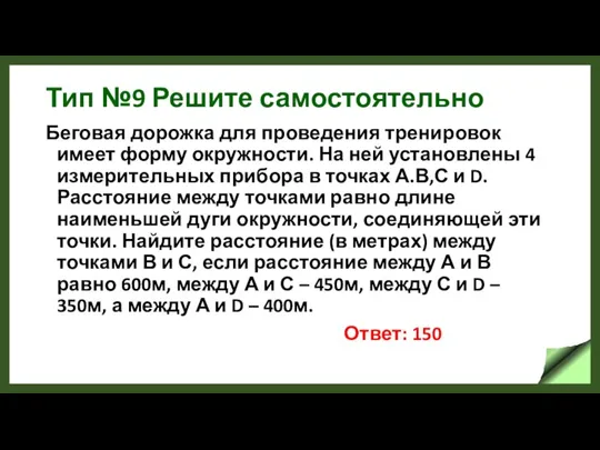 Тип №9 Решите самостоятельно Беговая дорожка для проведения тренировок имеет форму окружности.