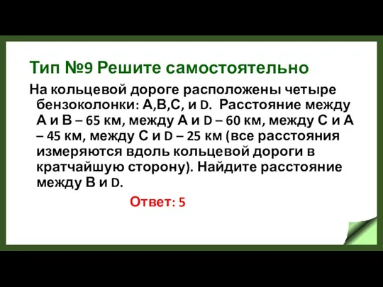 Тип №9 Решите самостоятельно На кольцевой дороге расположены четыре бензоколонки: А,В,С, и