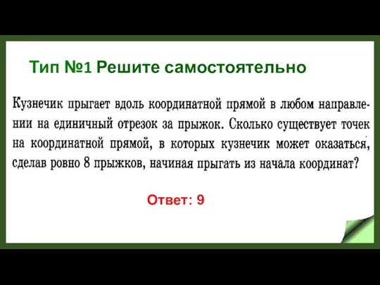 Тип №1 Решите самостоятельно Ответ: 9