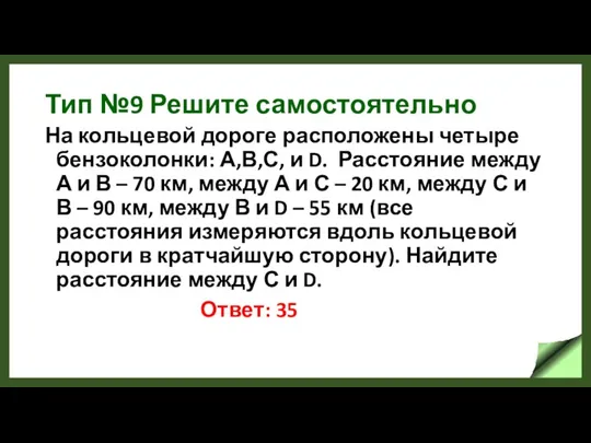 Тип №9 Решите самостоятельно На кольцевой дороге расположены четыре бензоколонки: А,В,С, и