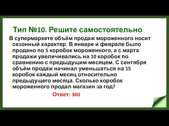 Тип №10. Решите самостоятельно В супермаркете объём продаж мороженного носит сезонный характер.