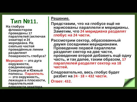 Тип №11. На глобусе фломастером проведены 17 параллелей (включая экватор) и 24