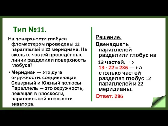 Тип №11. На поверхности глобуса фломастером проведены 12 параллелей и 22 меридиана.