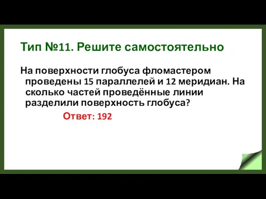 Тип №11. Решите самостоятельно На поверхности глобуса фломастером проведены 15 параллелей и