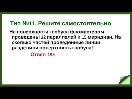 Тип №11. Решите самостоятельно На поверхности глобуса фломастером проведены 12 параллелей и