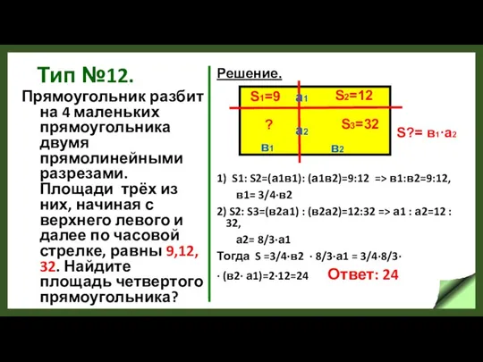 Тип №12. Прямоугольник разбит на 4 маленьких прямоугольника двумя прямолинейными разрезами. Площади