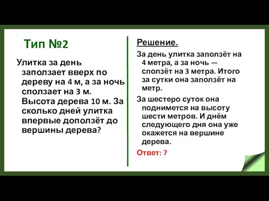 Тип №2 Улитка за день заползает вверх по дереву на 4 м,