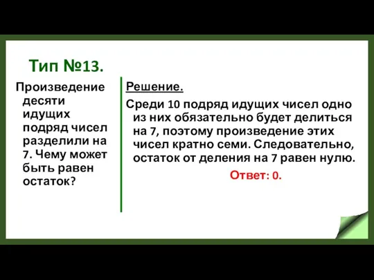 Тип №13. Произведение десяти идущих подряд чисел разделили на 7. Чему может