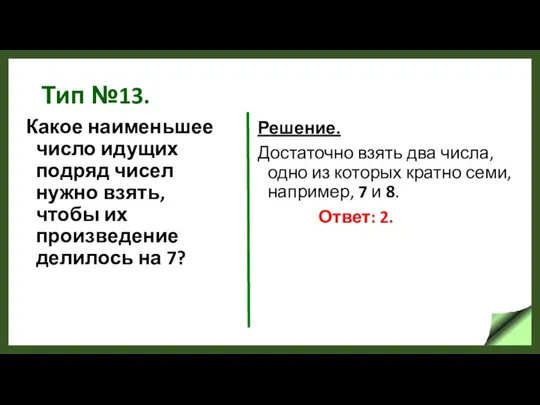 Тип №13. Какое наименьшее число идущих подряд чисел нужно взять, чтобы их