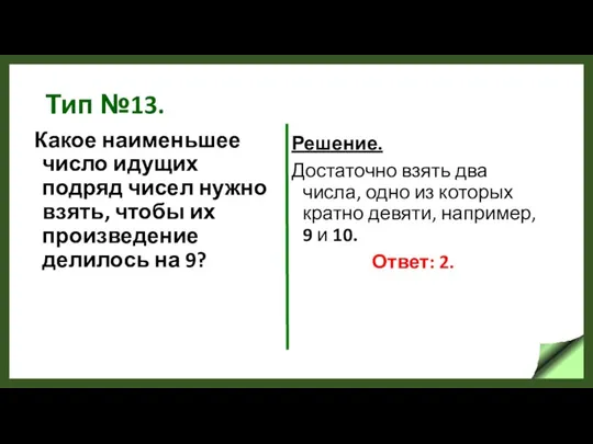 Тип №13. Какое наименьшее число идущих подряд чисел нужно взять, чтобы их