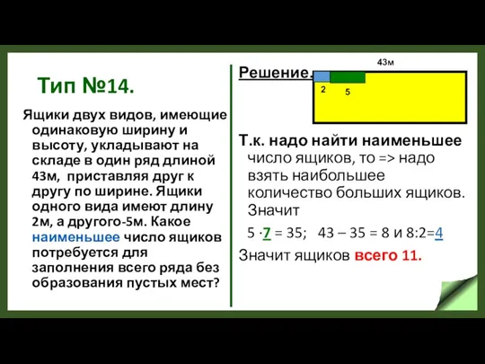 Тип №14. Ящики двух видов, имеющие одинаковую ширину и высоту, укладывают на