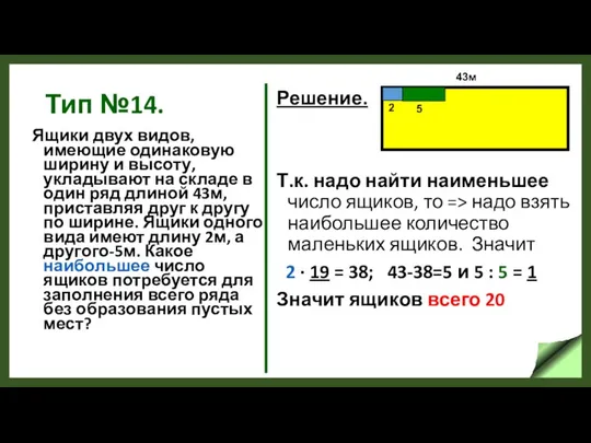 Тип №14. Ящики двух видов, имеющие одинаковую ширину и высоту, укладывают на