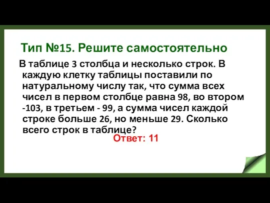 Тип №15. Решите самостоятельно В таблице 3 столбца и несколько строк. В