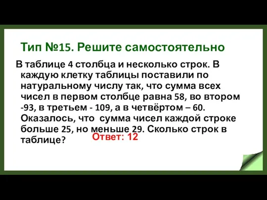 Тип №15. Решите самостоятельно В таблице 4 столбца и несколько строк. В