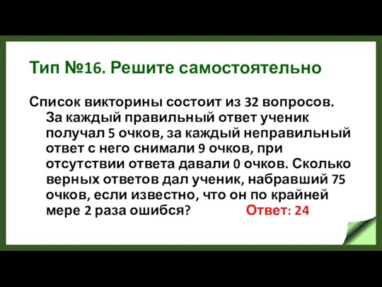 Тип №16. Решите самостоятельно Список викторины состоит из 32 вопросов. За каждый