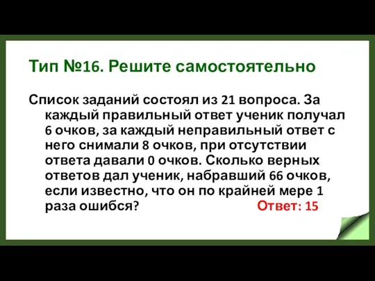 Тип №16. Решите самостоятельно Список заданий состоял из 21 вопроса. За каждый