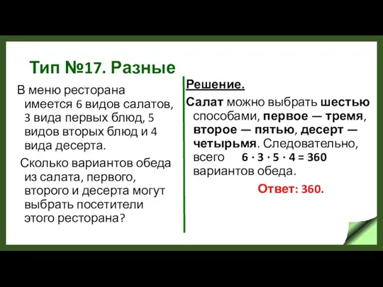 Тип №17. Разные В меню ресторана имеется 6 видов салатов, 3 вида