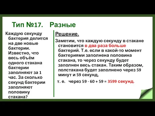 Тип №17. Разные Каждую секунду бактерия делится на две новые бактерии. Известно,