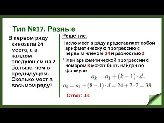 Тип №17. Разные В первом ряду кинозала 24 места, а в каждом