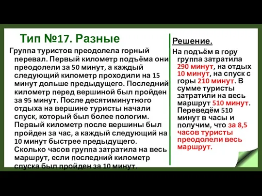 Тип №17. Разные Группа туристов преодолела горный перевал. Первый километр подъёма они