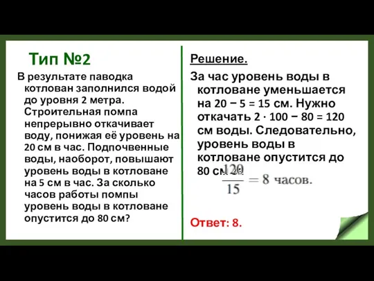 Тип №2 В результате паводка котлован заполнился водой до уровня 2 метра.