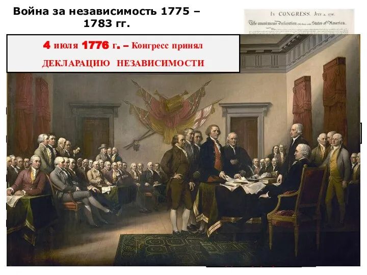 Война за независимость 1775 – 1783 гг. Провозглашалось: создание независимого государства –
