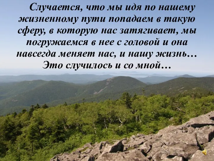 Случается, что мы идя по нашему жизненному пути попадаем в такую сферу,