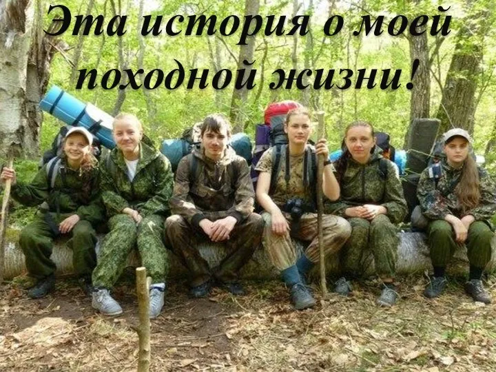 Эта история о моей походной жизни!