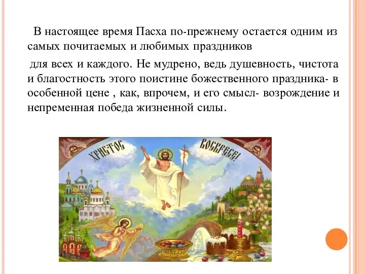 В настоящее время Пасха по-прежнему остается одним из самых почитаемых и любимых