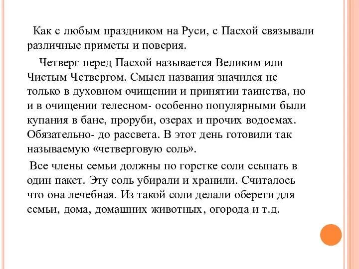 Как с любым праздником на Руси, с Пасхой связывали различные приметы и