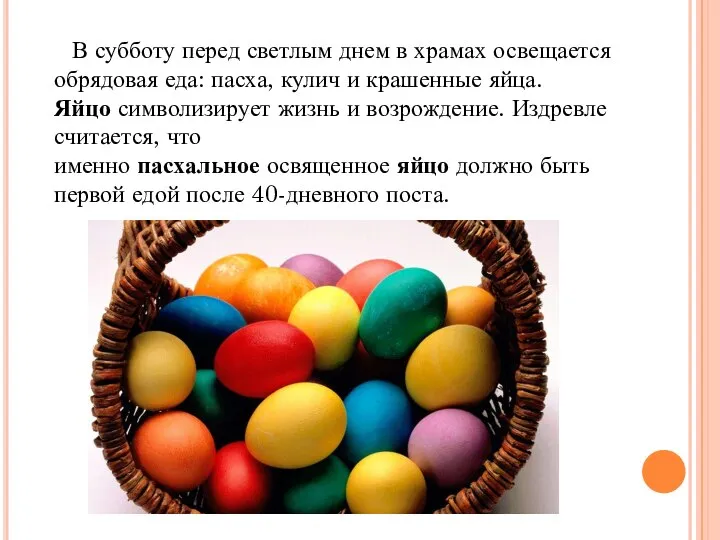 В субботу перед светлым днем в храмах освещается обрядовая еда: пасха, кулич
