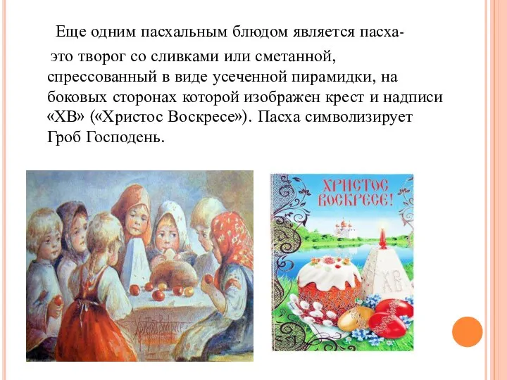 Еще одним пасхальным блюдом является пасха- это творог со сливками или сметанной,