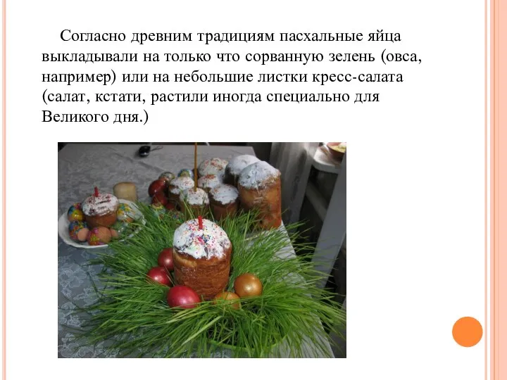 Согласно древним традициям пасхальные яйца выкладывали на только что сорванную зелень (овса,