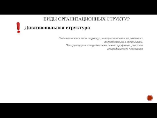 ВИДЫ ОРГАНИЗАЦИОННЫХ СТРУКТУР Дивизиональная структура Сюда относятся виды структур, которые основаны на