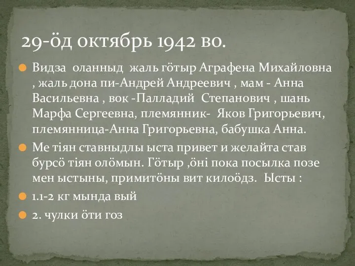 Видза оланныд жаль гöтыр Аграфена Михайловна , жаль дона пи-Андрей Андреевич ,