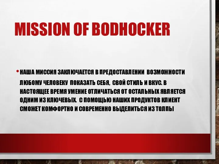 MISSION OF BODHOCKER НАША МИССИЯ ЗАКЛЮЧАЕТСЯ В ПРЕДОСТАВЛЕНИИ ВОЗМОЖНОСТИ ЛЮБОМУ ЧЕЛОВЕКУ ПОКАЗАТЬ