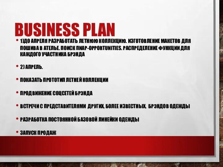 BUSINESS PLAN 1)ДО АПРЕЛЯ РАЗРАБОТАТЬ ЛЕТНЮЮ КОЛЛЕКЦИЮ. ИЗГОТОВЛЕНИЕ МАКЕТОВ ДЛЯ ПОШИВА В