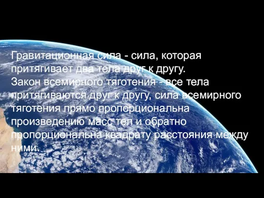 Гравитационная сила - сила, которая притягивает два тела друг к другу. Закон