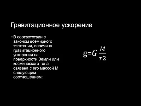 Гравитационное ускорение В соответствии с законом всемирного тяготения, величина гравитационного ускорения на