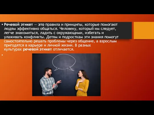 Речевой этикет — это правила и принципы, которые помогают людям эффективно общаться.