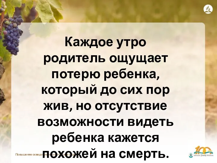 Повышение осведомленности членов церкви Каждое утро родитель ощущает потерю ребенка, который до