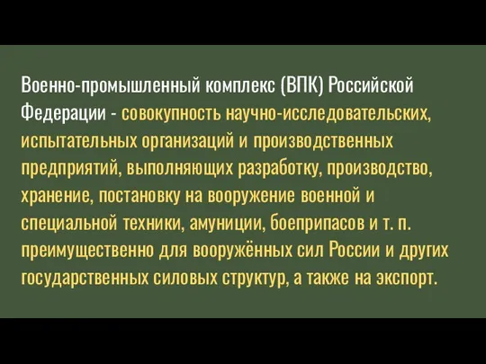 Военно-промышленный комплекс (ВПК) Российской Федерации - совокупность научно-исследовательских, испытательных организаций и производственных