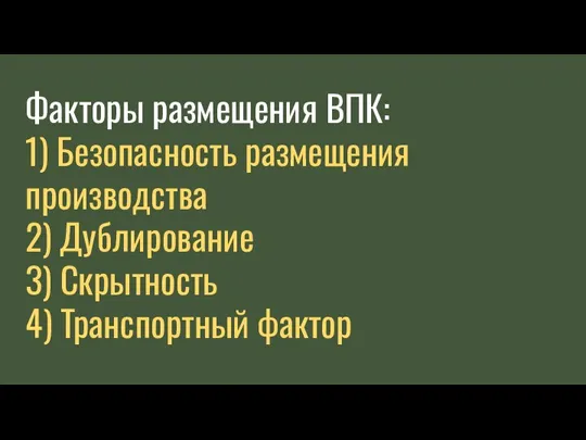 Факторы размещения ВПК: 1) Безопасность размещения производства 2) Дублирование 3) Скрытность 4) Транспортный фактор